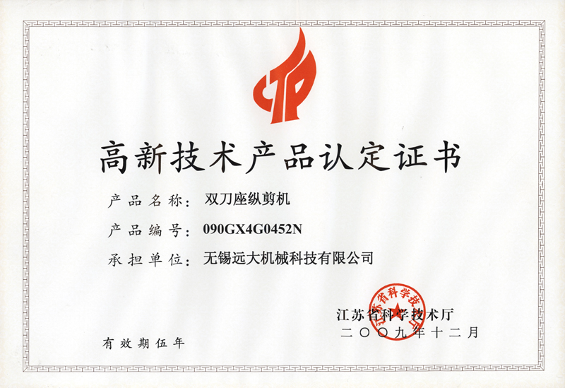 高品證書（雙刀座縱剪機(jī)）-1.jpg