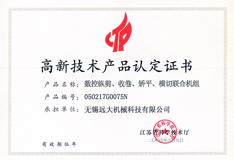 高品證書（數(shù)控縱剪、收卷、矯平機(jī)組）-1.jpg