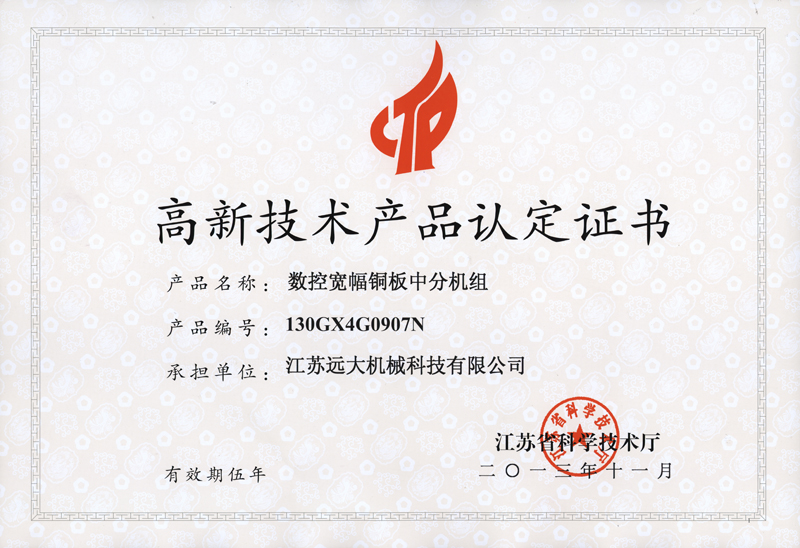 高品證書(數(shù)控寬幅銅板中分機(jī)組)-1.jpg 高品證書(數(shù)控寬幅銅板中分機(jī)組)-1.jpg